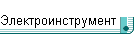 Электроинструмент